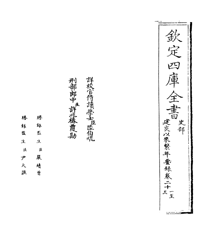 14002-建炎以来系年要录卷二十一 (宋)李心传.pdf_第2页