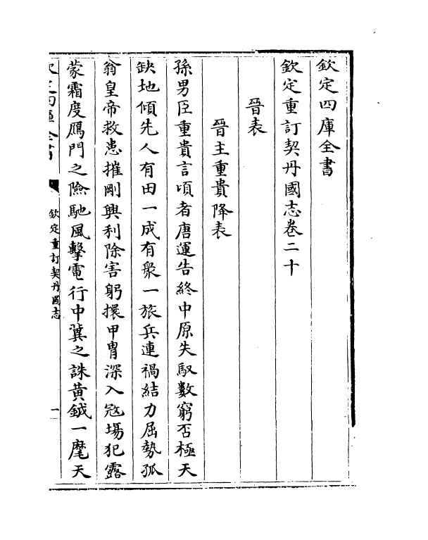14148-钦定重订契丹国志卷二十~卷二十八 (宋)叶隆礼.pdf_第2页