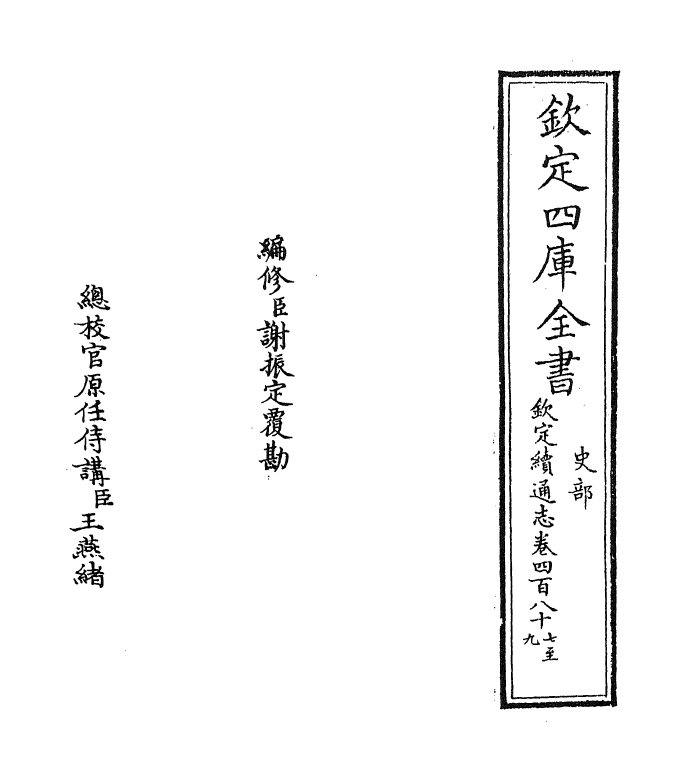 13551-钦定续通志卷四百八十七~卷四百九十 (清)嵇璜.pdf_第2页