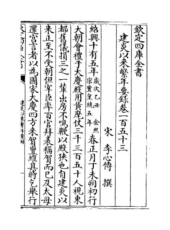 14036-建炎以来系年要录卷一百五十三~卷一百五十四 (宋)李心传.pdf_第2页