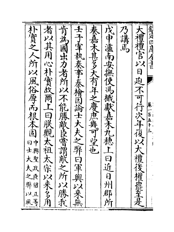 14036-建炎以来系年要录卷一百五十三~卷一百五十四 (宋)李心传.pdf_第3页