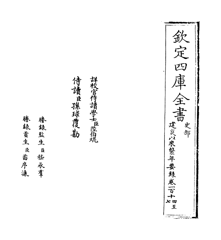 13972-建炎以来系年要录卷一百十四~卷一百十六 (宋)李心传.pdf_第2页