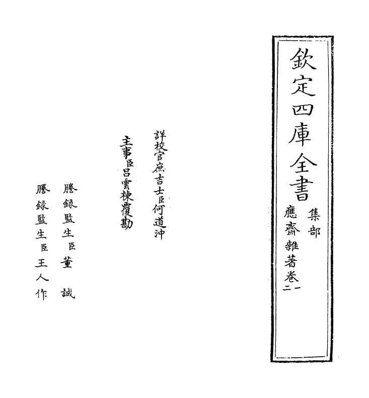 13962-应斋杂著卷一～卷三 (宋)赵善括.pdf_第2页