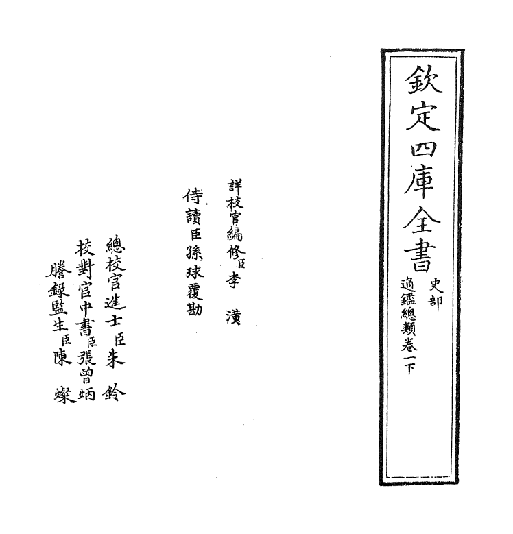 14163-通鉴总类卷一下 (宋)沈枢.pdf_第2页