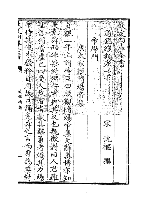 14163-通鉴总类卷一下 (宋)沈枢.pdf_第3页
