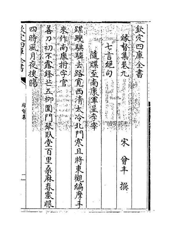 13943-缘督集卷九～卷十一 (宋)曾丰.pdf_第3页