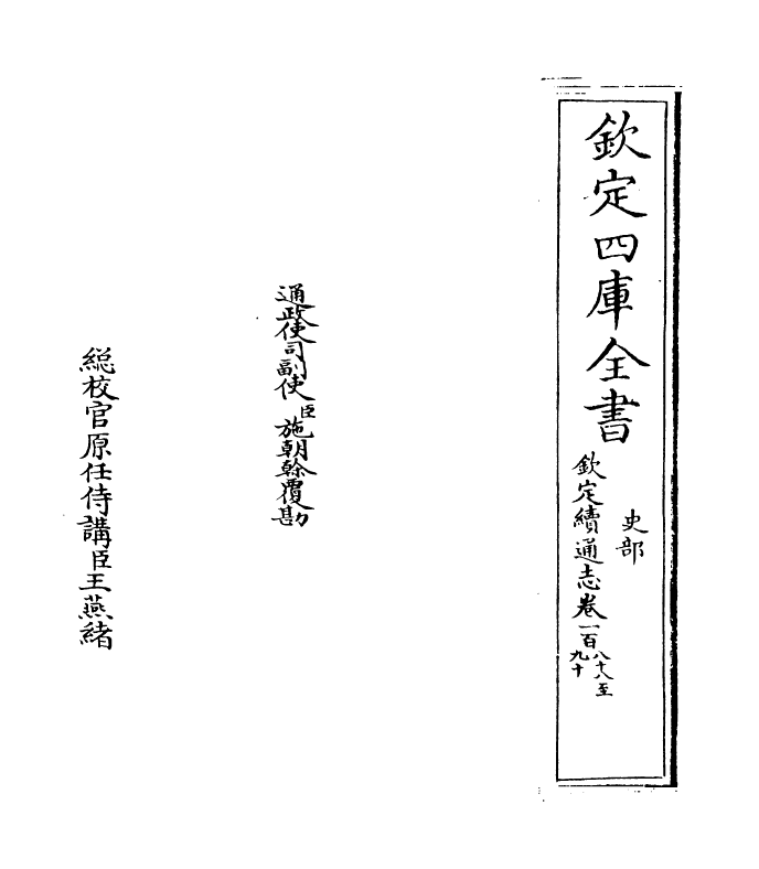 13569-钦定续通志卷一百八十八~卷一百九十 (清)嵇璜.pdf_第2页