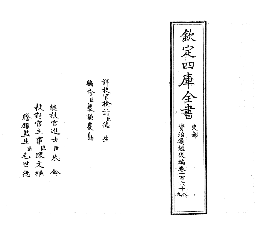 14240-资治通鉴后编卷一百六十八~卷一百六十九 (清)徐乾学.pdf_第2页