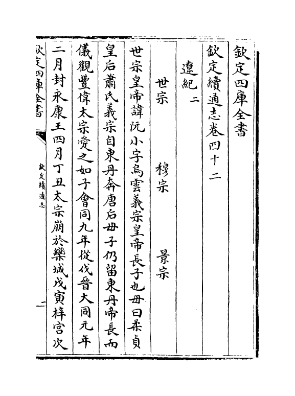 13560-钦定续通志卷四十二~卷四十四 (清)嵇璜.pdf_第2页