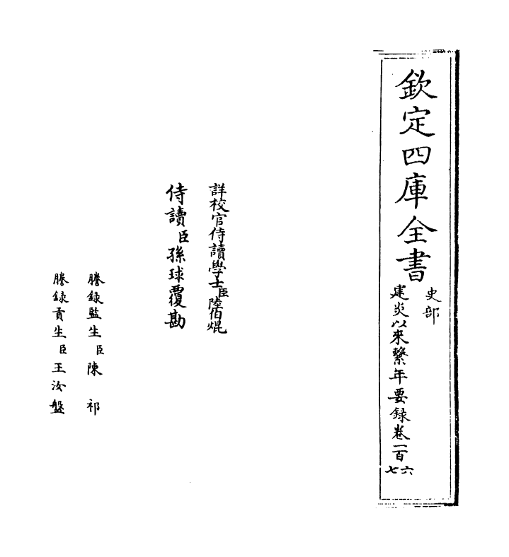 14043-建炎以来系年要录卷一百六~卷一百七 (宋)李心传.pdf_第2页