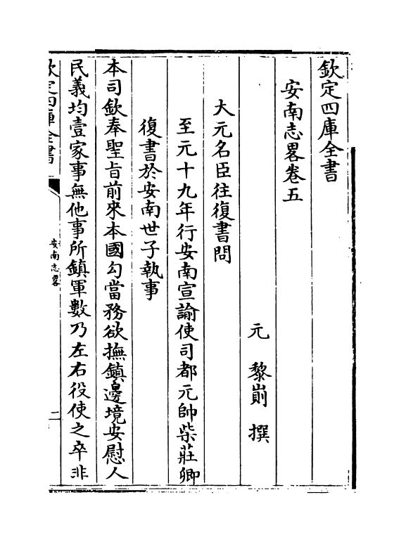 14299-安南志略卷五~卷九 (元)黎崱.pdf_第2页