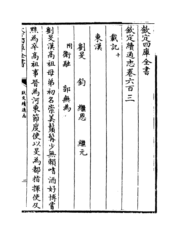 13683-钦定续通志卷六百三~卷六百七 (清)嵇璜.pdf_第2页