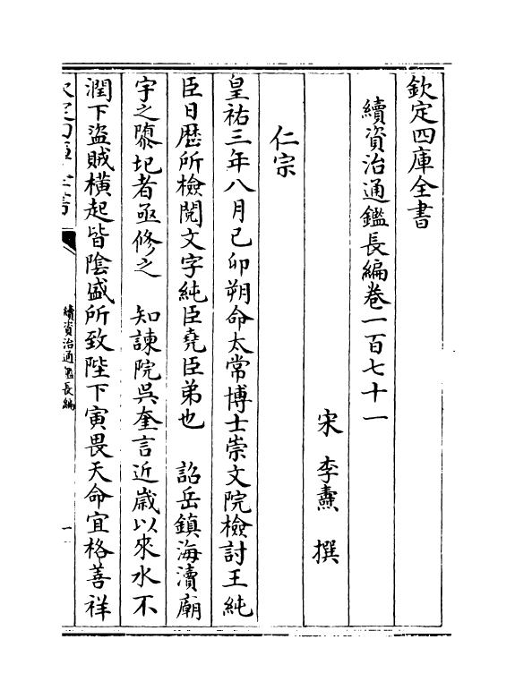 14496-续资治通鉴长编卷一百七十一~卷一百七十三 (宋)李焘.pdf_第2页