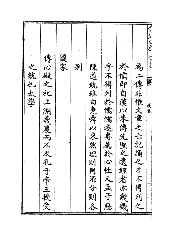 14275-儒林宗派卷一~卷十 (清)万斯同.pdf_第3页