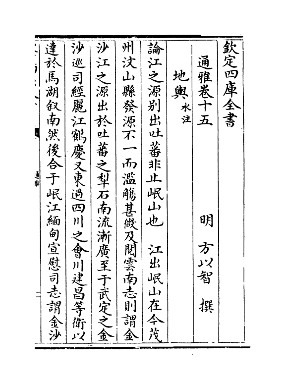 14359-通雅卷十五~卷十六 (明)方以智.pdf_第2页