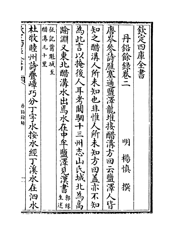 14332-丹铅余录卷二~卷八 (明)杨慎.pdf_第2页