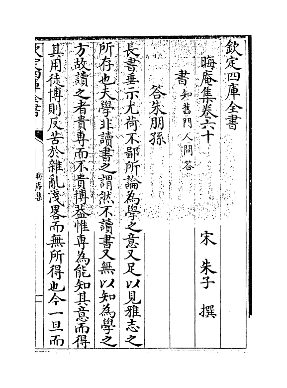 13892-晦庵集卷六十 (宋)朱熹.pdf_第3页