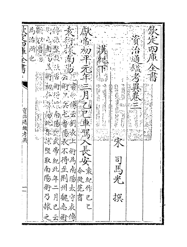 13720-资治通鉴考异卷三~卷五 (宋)司马光.pdf_第3页