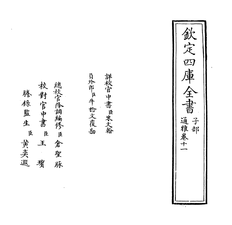 14351-通雅卷十一~卷十二 (明)方以智.pdf_第2页