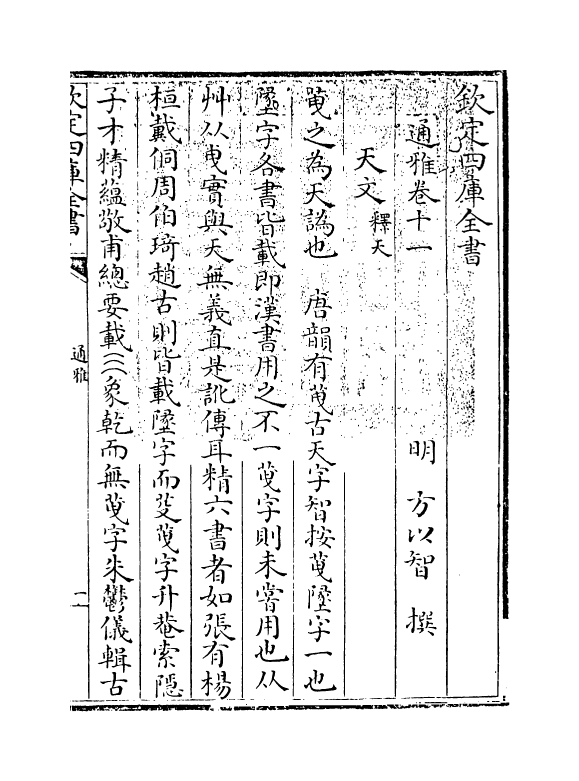 14351-通雅卷十一~卷十二 (明)方以智.pdf_第3页