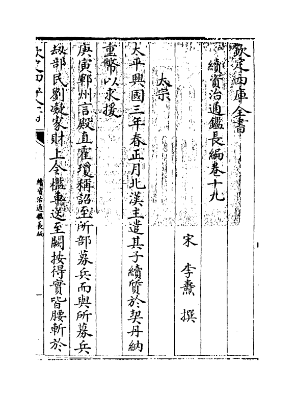 14491-续资治通鉴长编卷十九~卷二十 (宋)李焘.pdf_第3页