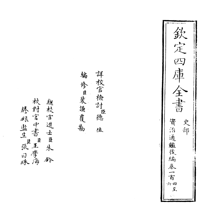 14203-资治通鉴后编卷一百四~卷一百五 (清)徐乾学.pdf_第2页
