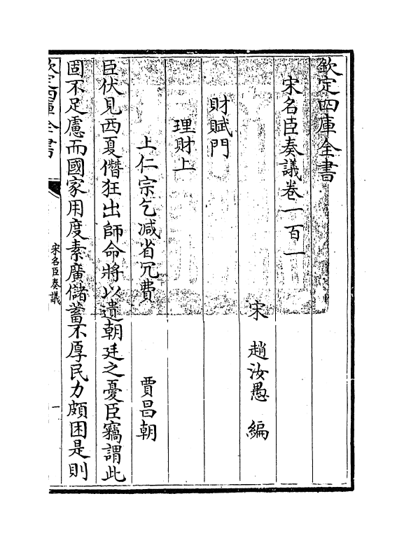14075-宋名臣奏议卷一百一~卷一百三 (宋)赵汝愚.pdf_第3页