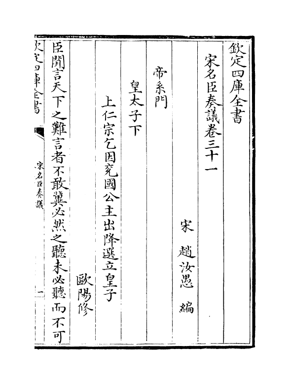 14089-宋名臣奏议卷三十一~卷三十四 (宋)赵汝愚.pdf_第2页