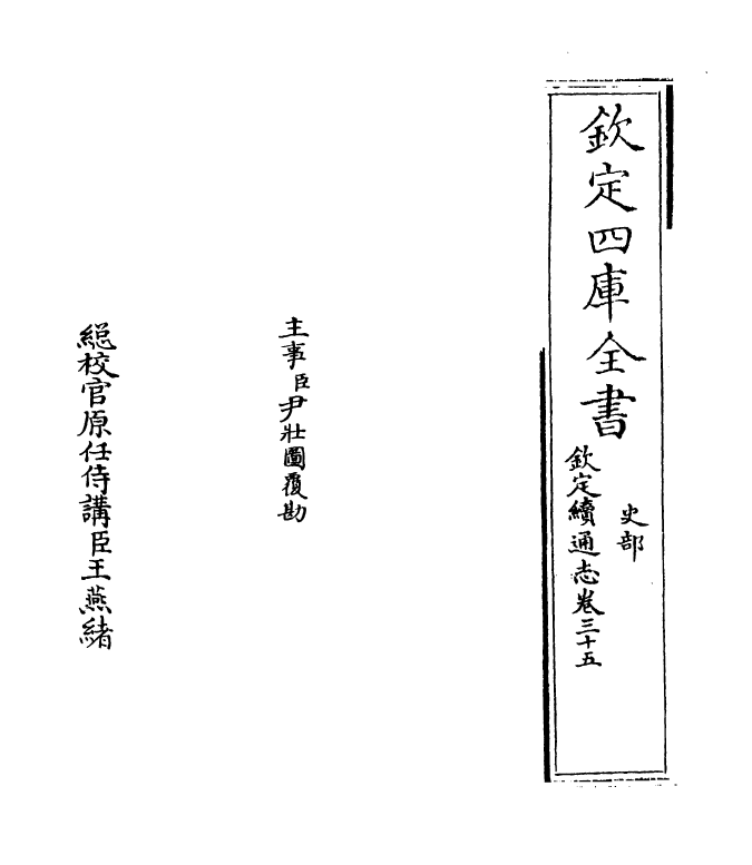 13552-钦定续通志卷三十五~卷三十六 (清)嵇璜.pdf_第2页