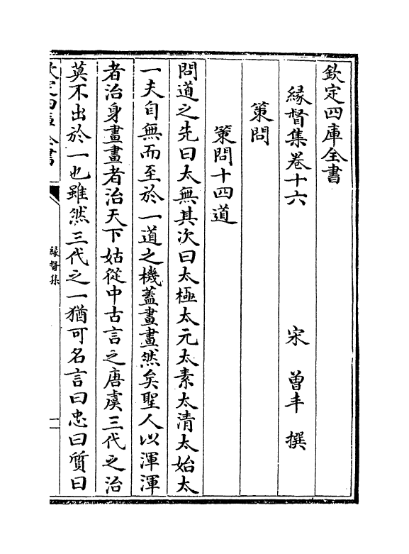 13944-缘督集卷十六～卷二十 (宋)曾丰.pdf_第2页