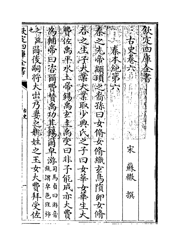 14137-古史卷六~卷八 (宋)苏辙.pdf_第3页