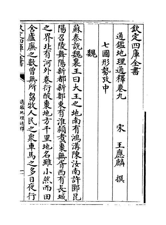 13747-通鉴地理通释卷九~卷十 (宋)王应麟.pdf_第2页