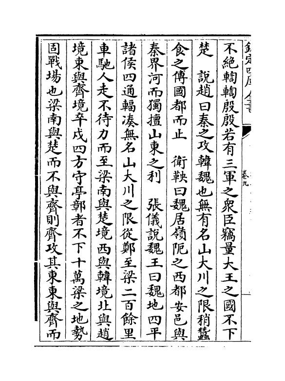 13747-通鉴地理通释卷九~卷十 (宋)王应麟.pdf_第3页