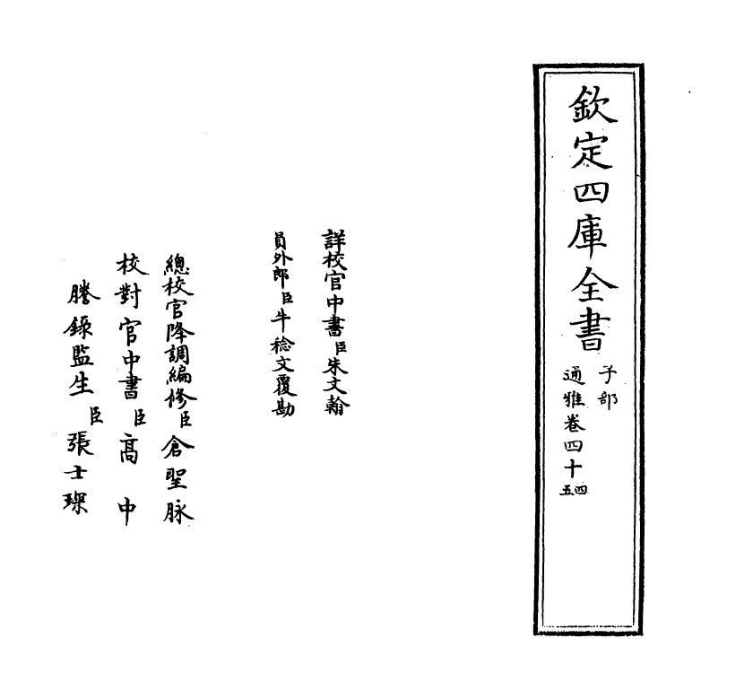 14357-通雅卷四十四~卷四十五 (明)方以智.pdf_第2页