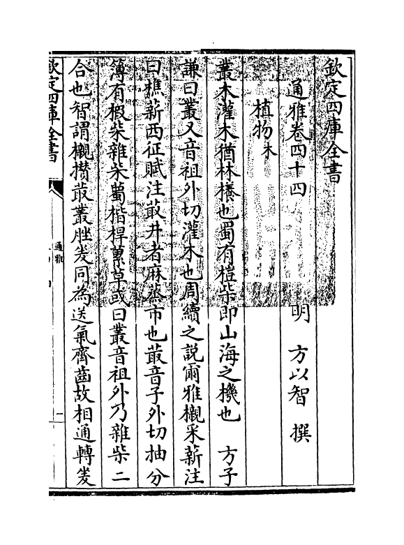 14357-通雅卷四十四~卷四十五 (明)方以智.pdf_第3页