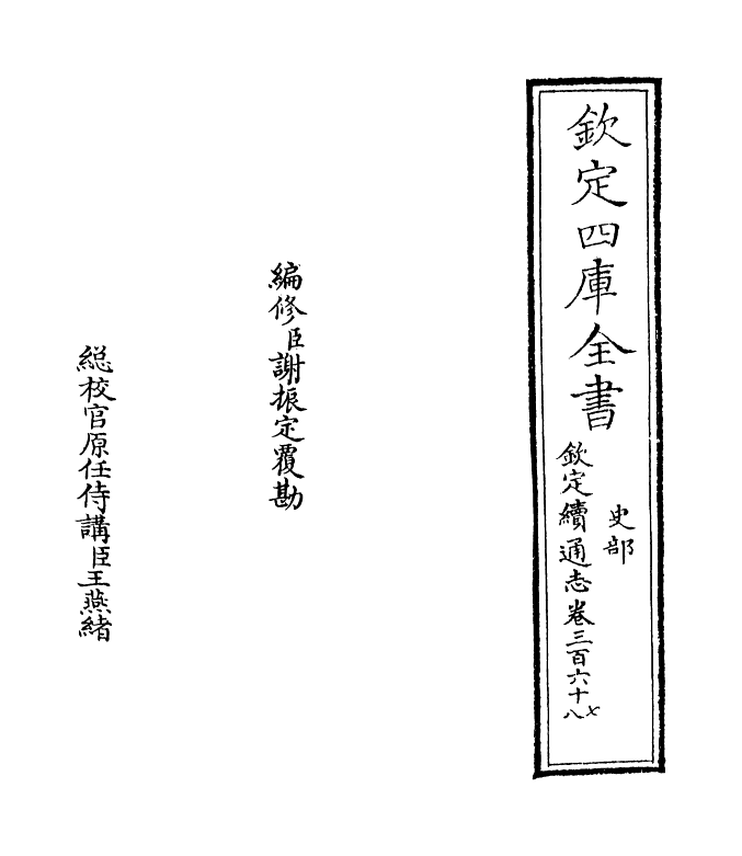 13610-钦定续通志卷三百六十七 (清)嵇璜.pdf_第2页