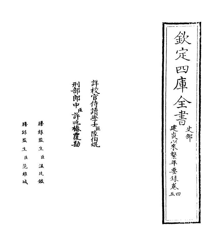 13974-建炎以来系年要录卷四 (宋)李心传.pdf_第2页