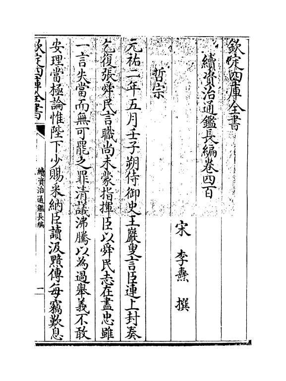 14470-续资治通鉴长编卷四百~卷四百二 (宋)李焘.pdf_第3页