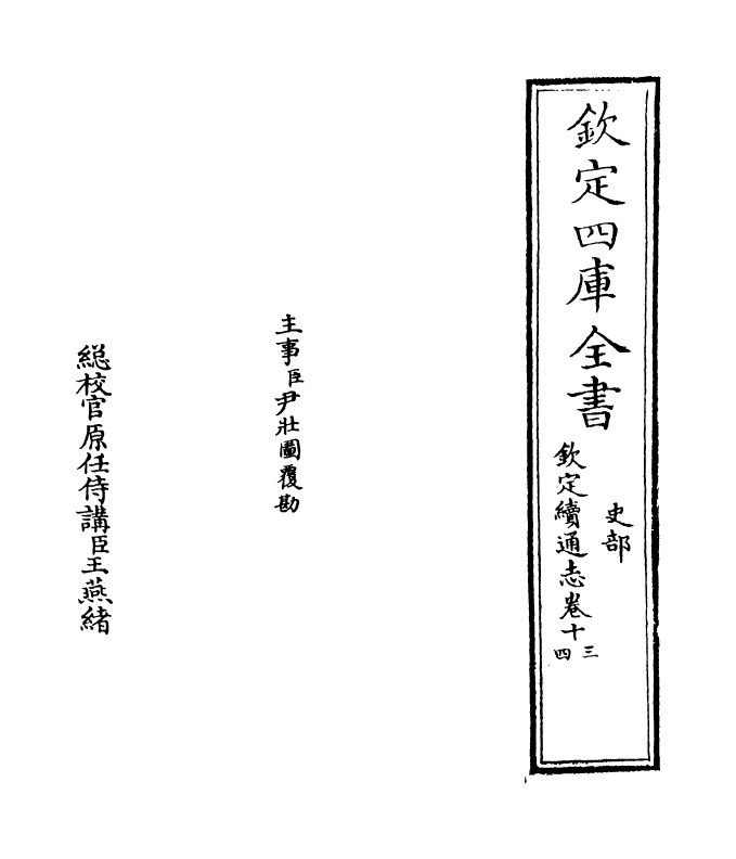 13520-钦定续通志卷十三~卷十五 (清)嵇璜.pdf_第2页