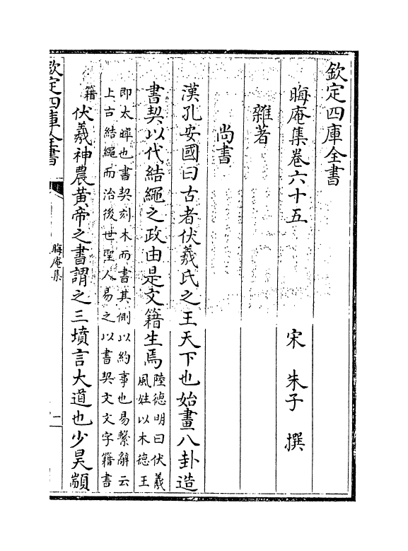 13912-晦庵集卷六十五~卷六十六 (宋)朱熹.pdf_第3页