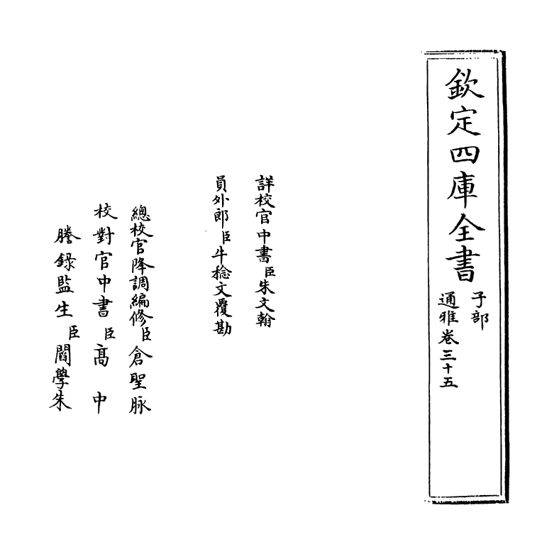 14368-通雅卷三十五~卷三十六 (明)方以智.pdf_第2页