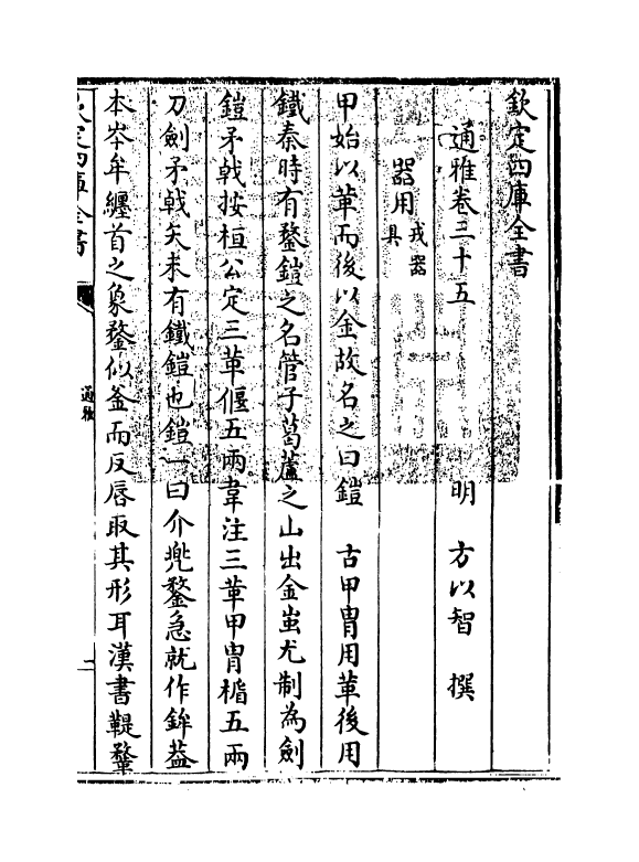 14368-通雅卷三十五~卷三十六 (明)方以智.pdf_第3页