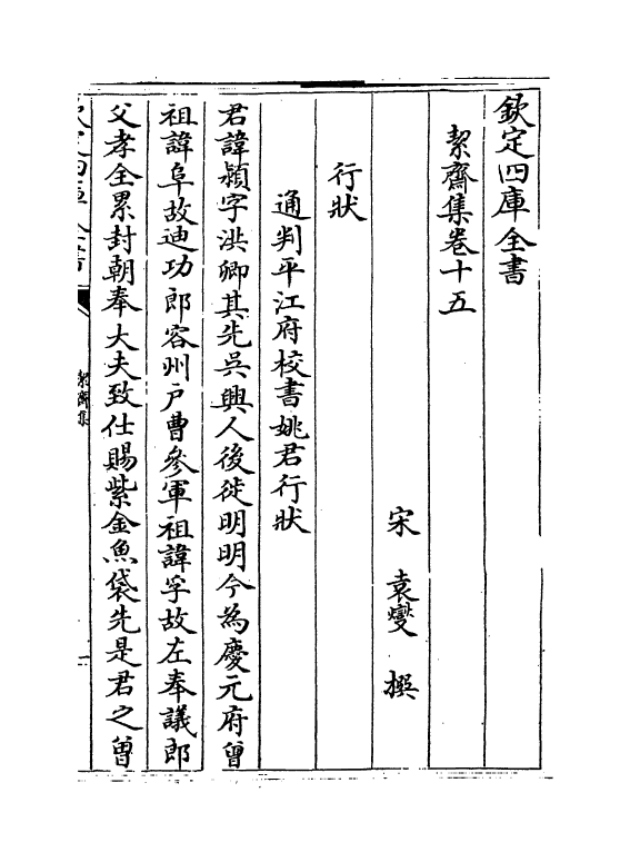13955-絜斋集卷十五～卷十七 (宋)袁燮.pdf_第2页