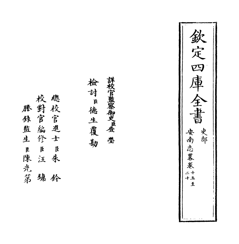 14301-安南志略卷十五~卷二十 (元)黎崱.pdf_第2页