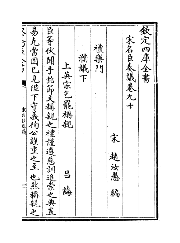 14063-宋名臣奏议卷九十~卷九十二 (宋)赵汝愚.pdf_第2页