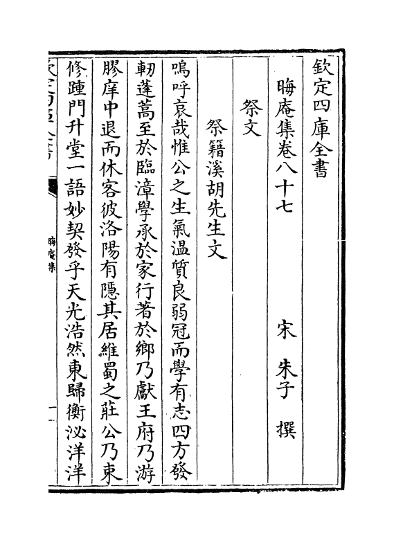 13897-晦庵集卷八十七~卷八十八 (宋)朱熹.pdf_第2页