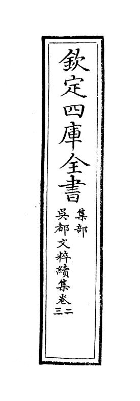 14415-吴都文粹续集卷二 (明)钱谷.pdf_第2页