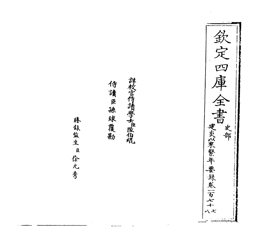 13997-建炎以来系年要录卷一百七十七~卷一百七十八 (宋)李心传.pdf_第2页