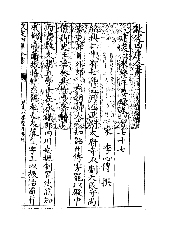 13997-建炎以来系年要录卷一百七十七~卷一百七十八 (宋)李心传.pdf_第3页