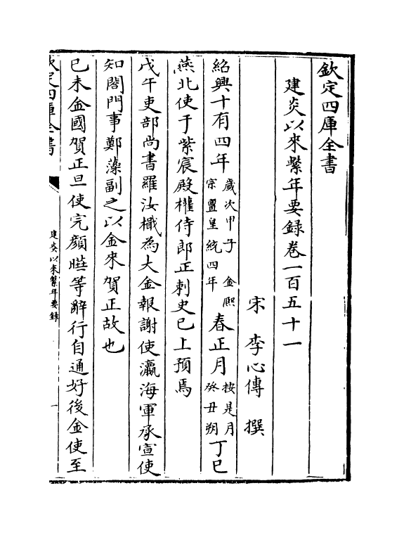 14032-建炎以来系年要录卷一百五十一~卷一百五十二 (宋)李心传.pdf_第2页